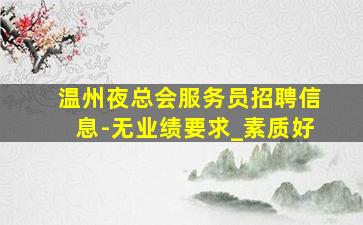 盐城酒吧招聘
